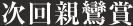 次回親鸞賞