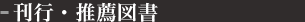 刊行・推薦図書