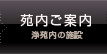 苑内ご案内 浄苑内の施設