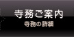 寺務ご案内 寺務の詳細