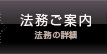 法務ご案内 法務の詳細