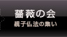 薔薇の会 親子仏法の集い