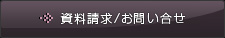 資料請求/お問い合せ