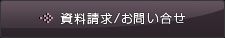 資料請求/お問い合せ