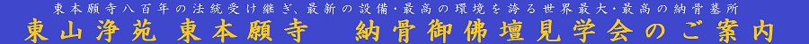 東本願寺八百年の法統受け継ぎ、最新の設備・最高の環境を誇る世界最大・最高の納骨墓所 東山浄苑東本願寺　納骨御佛壇見学会のご案内