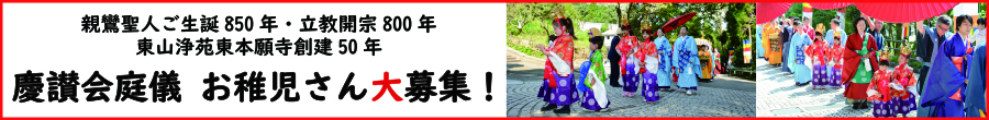 慶讃会庭儀 お稚児さん大募集！