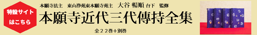 本願寺法主 東山浄苑東本願寺苑主 大谷暢順台下 監修 本願寺近代三代傳持全集