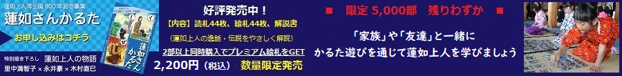 蓮如さんかるた 好評発売中