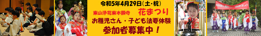 令和5年4月29日(土・祝) 東山浄苑東本願寺 花まつり お稚児さん・子ども法要体験 参加者募集中!