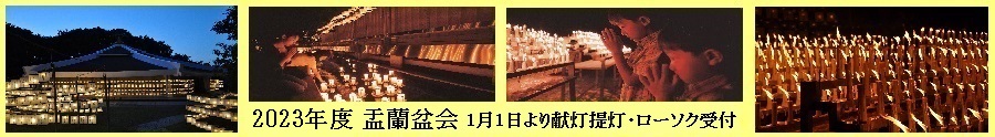 2023年度 盂蘭盆会 1月1日より献灯提灯・ローソク受付