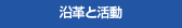 沿革と活動