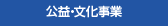 公益・文化事業