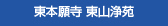 東本願寺 東山浄苑