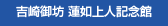 吉崎御坊 蓮如上人記念館