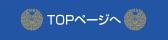 TOPページへ