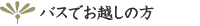 バスでお越しの方