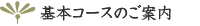 基本コースのご案内