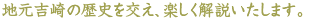 地元吉崎の歴史を交え、楽しく解説いたします。