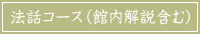 法話コース(館内解説含む)