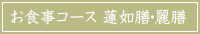 お食事コース 蓮如膳・麗膳