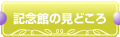 記念館の見どころ