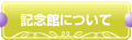 記念館について