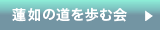 蓮如の道を歩む会