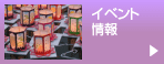イベント情報