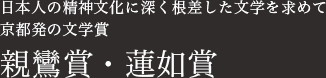 日本人の精神文化に深く根差した文学を求めて　京都発の文学賞　親鸞賞・蓮如賞