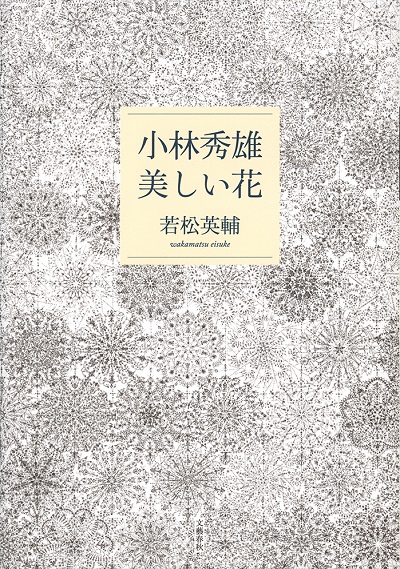 『小林秀雄　美しい花』（文藝春秋刊）