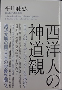 『西洋人の神道観 日本人のアイデンティティーを求めて』（河出書房新社刊）