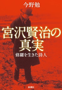 『宮沢賢治の真実―修羅を生きた詩人―』（新潮社刊）