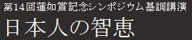 第14回蓮如賞記念公開シンポジウム基調講演　日本人の智慧