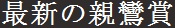 最新の親鸞賞