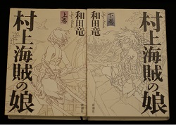 受賞作　和田竜氏『村上海賊の娘』（新潮社）