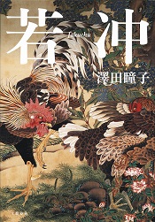 受賞作　澤田瞳子氏著『若冲』（集英社）