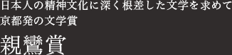 日本人の精神文化に深く根差した文学（フィクション）を求めて　京都発の文学賞　親鸞賞