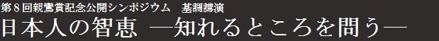 第8回親鸞賞記念公開シンポジウム基調講演　日本人の智恵―知れるところを問う―