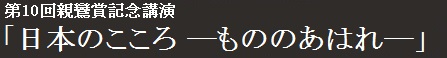 第10回親鸞賞記念講演「日本のこころ ―もののあはれ―」
