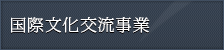 国際文化交流事業