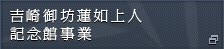 吉崎御坊蓮如上人記念館事業