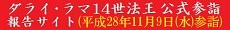 ダライラマ14世