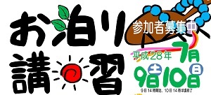 平成28年度　夏季お泊り講習