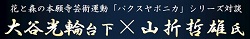 パクスヤポニカ　講演の案内