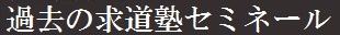 求道塾