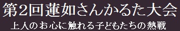 第2回蓮如さんかるた大会