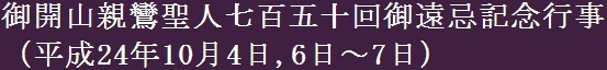 御開山親鸞聖人七百五十回御遠忌（平成24年10月4日,6日～7日）のお知らせ