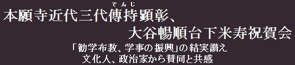 本願寺近代三代傳持顕彰、大谷暢順台下米寿祝賀会