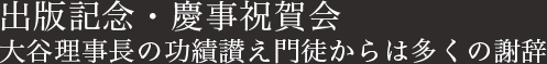 出版記念・慶事祝賀会　大谷理事長の功績讃え門徒からは多くの謝辞