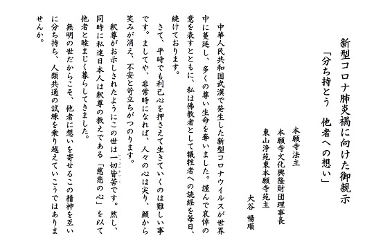 新型コロナ肺炎禍に向けた御親示